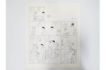 小島功　肉筆原画　「ファミリーONE」　漫画原稿10枚セット　(R-087662)