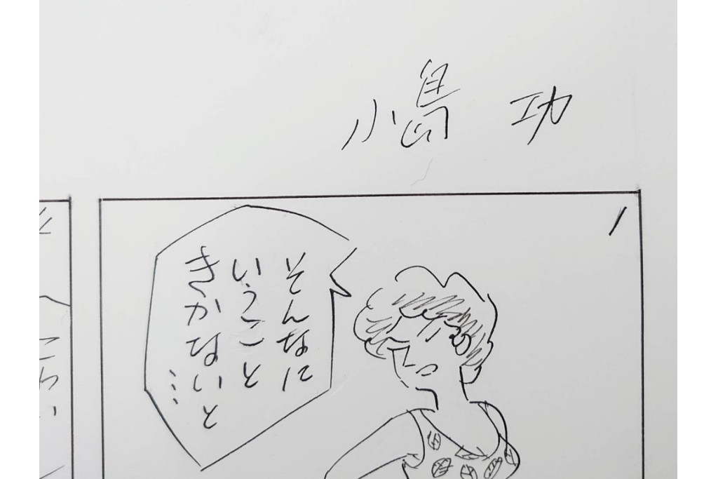 小島功　肉筆原画　「ファミリーONE」　漫画原稿10枚セット　(R-087663)