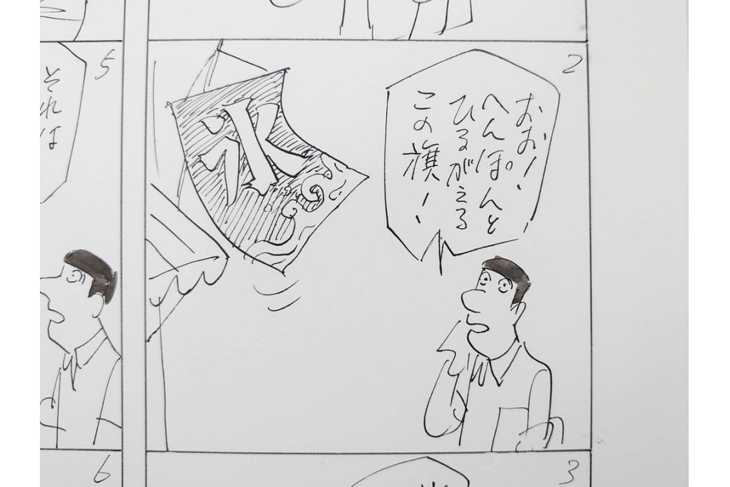 小島功　肉筆原画　「ファミリーONE」　漫画原稿10枚セット　(R-087663)