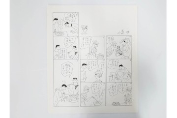 小島功　肉筆原画　「ファミリーONE」　漫画原稿10枚セット　(R-087663)