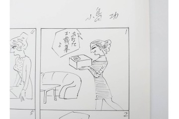 小島功　肉筆原画　「ファミリーONE」　漫画原稿10枚セット　(R-087664)