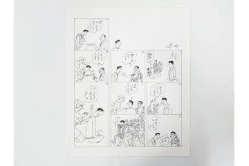 小島功　肉筆原画　「ファミリーONE」　漫画原稿10枚セット　(R-087665)