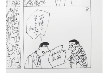 小島功　肉筆原画　「ファミリーONE」　漫画原稿10枚セット　(R-087665)