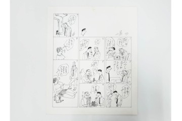 小島功　肉筆原画　「ファミリーONE」　漫画原稿10枚セット　(R-087665)