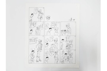 小島功　肉筆原画　「ファミリーONE」　漫画原稿10枚セット　(R-087665)