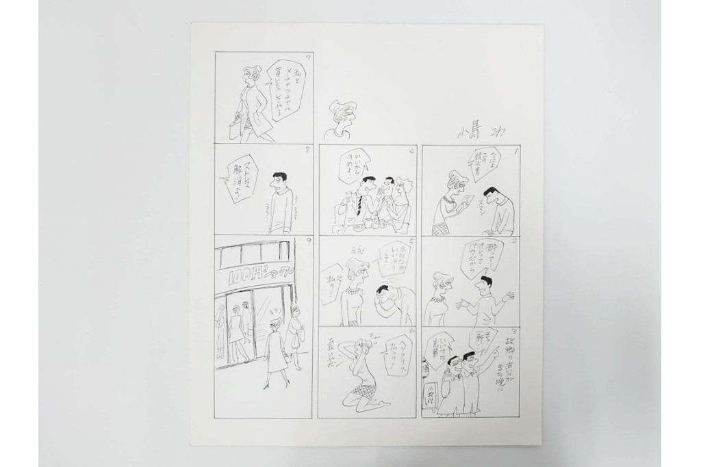 小島功　肉筆原画　「ファミリーONE」　漫画原稿10枚セット　(R-087665)