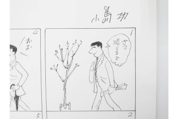 小島功　肉筆原画　「ファミリーONE」　漫画原稿10枚セット　(R-087666)