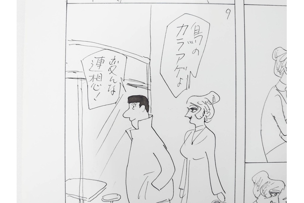 小島功　肉筆原画　「ファミリーONE」　漫画原稿10枚セット　(R-087666)