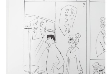小島功　肉筆原画　「ファミリーONE」　漫画原稿10枚セット　(R-087666)