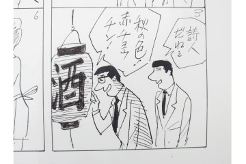 小島功　肉筆原画　「ファミリーONE」　漫画原稿10枚セット　(R-087666)