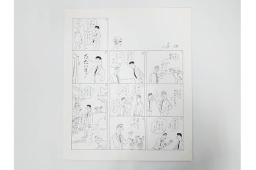 小島功　肉筆原画　「ファミリーONE」　漫画原稿11枚セット　(R-087667)