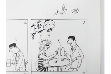 小島功　肉筆原画　「ファミリーONE」　漫画原稿11枚セット　(R-087668)