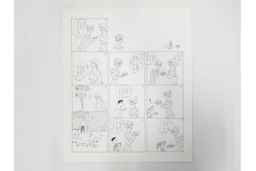 小島功　肉筆原画　「ファミリーONE」　漫画原稿11枚セット　(R-087668)