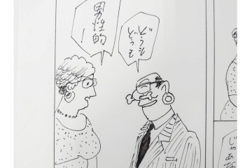 小島功　肉筆原画　「ファミリーONE」　漫画原稿11枚セット　(R-087668)