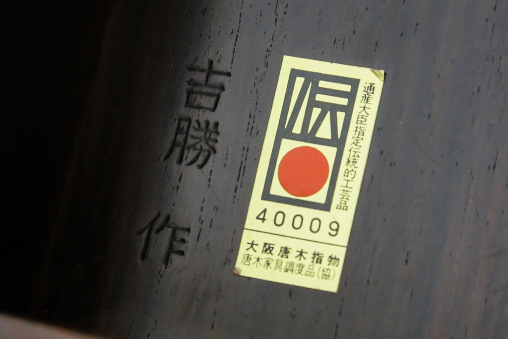 中古　美品　通産大臣指定伝統的工芸品　大阪唐木指物　吉勝作　紫檀材　端正なつくりの収納箱　(R-087680)