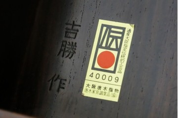 中古　美品　通産大臣指定伝統的工芸品　大阪唐木指物　吉勝作　紫檀材　端正なつくりの収納箱　(R-087680)