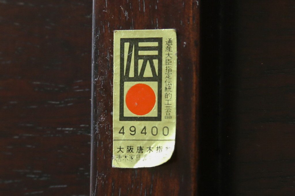 中古　通産大臣指定伝統的工芸品　大阪唐木指物　下村作　紫檀材　端正な佇まいの花台　(R-087681)