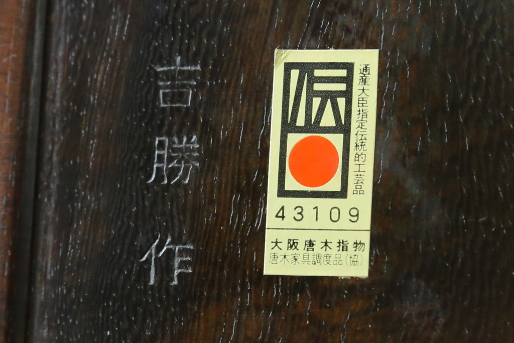 中古　美品　通産大臣指定伝統的工芸品　大阪唐木指物　吉勝作　紫檀材を用いた蛇腹式硯箱　(R-087682)