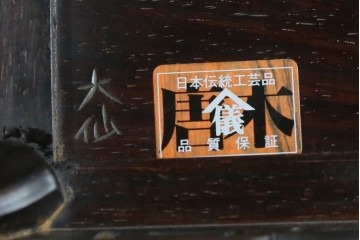 中古　伝統工芸品　大阪唐木指物　大仙作　花梨材　透かし意匠が上品な花台　(R-087685)