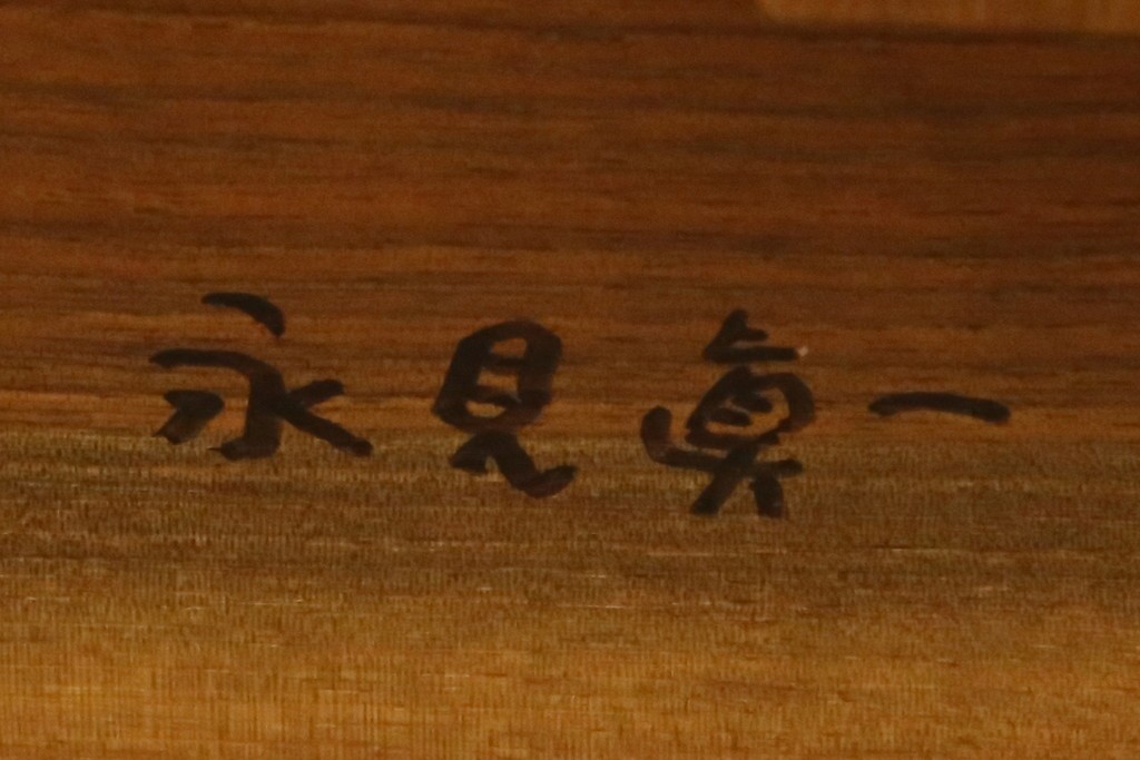 中古　桜製作所創業者・永見眞一氏サイン入り!!　ジョージ・ナカシマ(George Nakashima)　素材を活かした造形が魅力のコノイドテーブル　(R-087692)