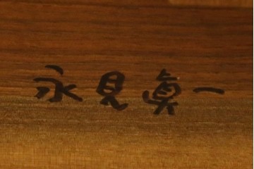 中古　桜製作所創業者・永見眞一氏サイン入り!!　ジョージ・ナカシマ(George Nakashima)　素材を活かした造形が魅力のコノイドテーブル　(R-087692)