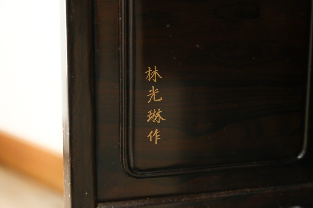 中古　美品　最高級　国産職人手作り　林光琳作　黒檀(コクタン)材　漆塗り　蒔絵入りの格調高い飾り棚　定価約240万円　(R-087703)