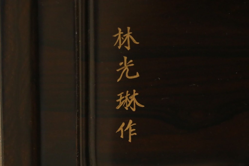 中古　美品　最高級　国産職人手作り　林光琳作　黒檀(コクタン)材　漆塗り　蒔絵入りの格調高い飾り棚　定価約240万円　(R-087703)