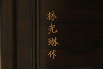中古　美品　最高級　国産職人手作り　林光琳作　黒檀(コクタン)材　漆塗り　蒔絵入りの格調高い飾り棚　定価約240万円　(R-087703)