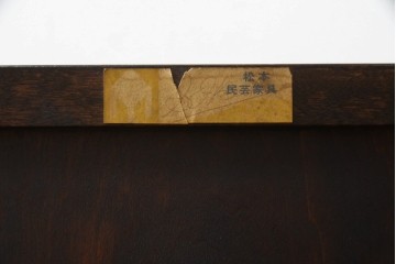 中古　松本民芸家具　可愛らしいデザインの90型茶タンス　定価約44万円　(R-087727)