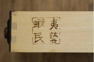 中古　希少な廃番品　蝦夷民藝(蝦夷民芸家具)　取り外せる小引き出し付きライティングビューロー(R-087731)