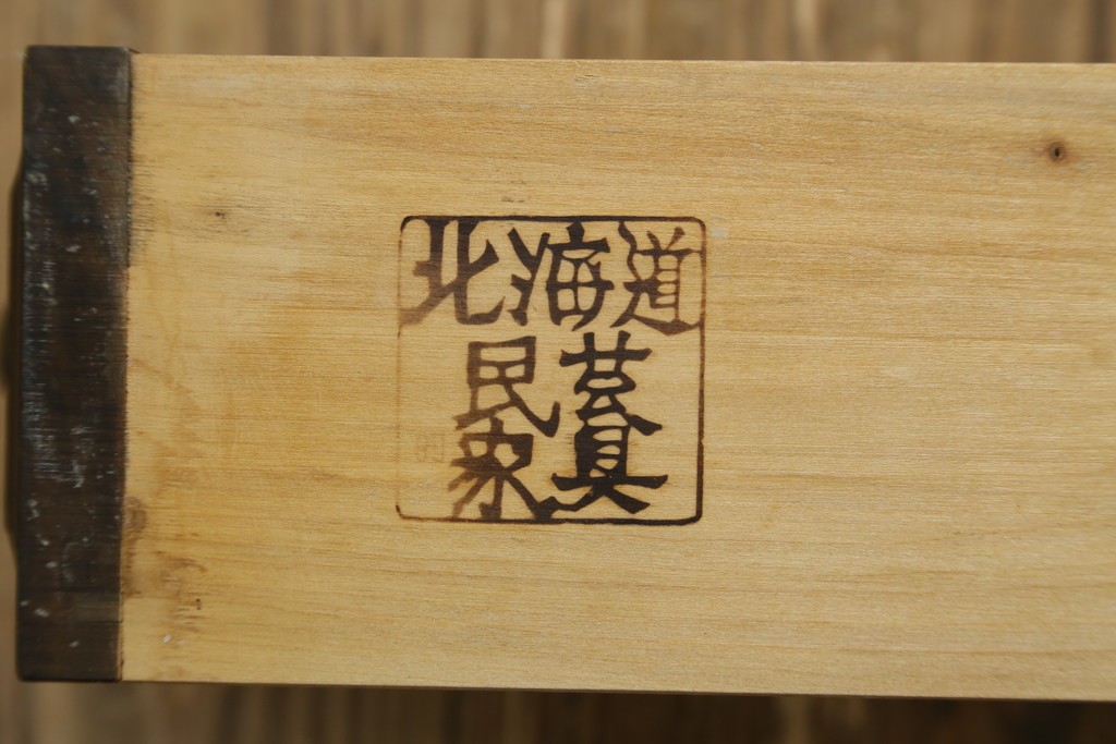 和製ヴィンテージ　北海道民芸家具　重厚感のあるサイドキャビネット　(R-087741)