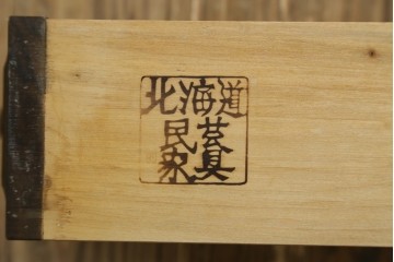和製ヴィンテージ　北海道民芸家具　重厚感のあるサイドキャビネット　(R-087741)