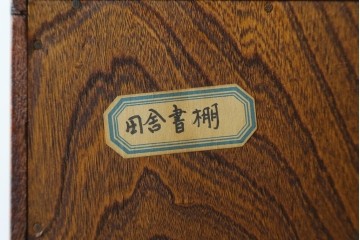 中古　美品　松本伝統指物工芸家具　欅(ケヤキ)材　漆塗り　格子戸が趣深い書棚　(R-087746)