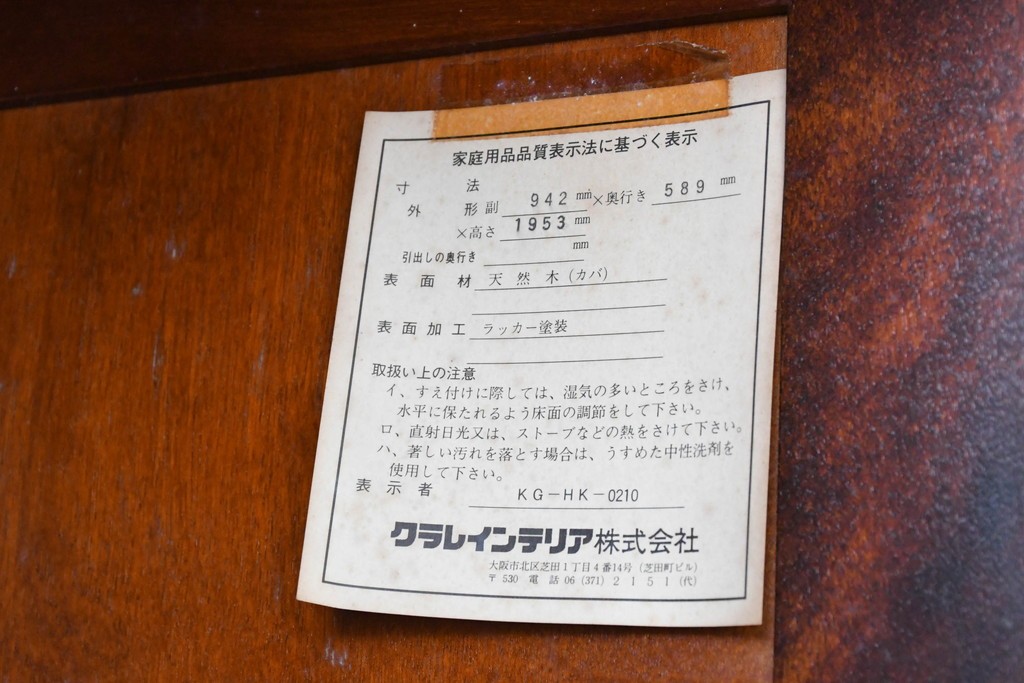 《台輪取り付け加工費込み》　中古　美品　北海道民芸家具　樺(カバ)材　重厚な框扉が存在感を放つワードローブ　(R-087763)