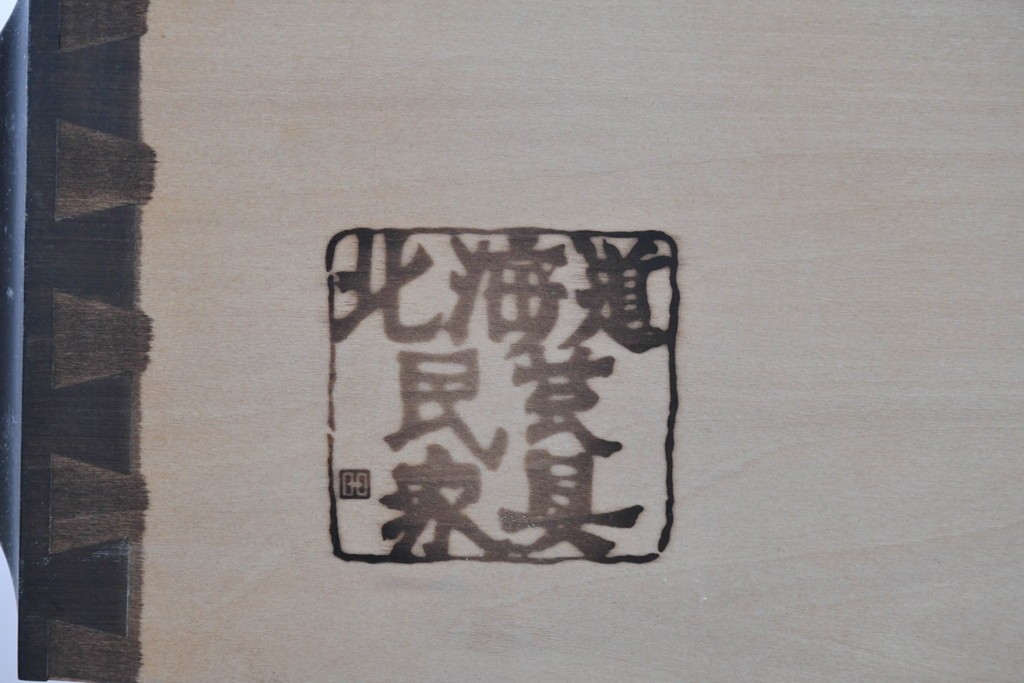 中古　北海道民芸家具　OM168特注品　カバ材　重厚な雰囲気の収納棚　(R-087768)