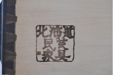 中古　北海道民芸家具　OM168特注品　カバ材　重厚な雰囲気の収納棚　(R-087768)
