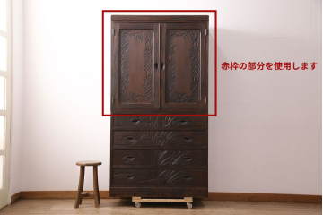 《天板・台輪取り付け加工費込み》中古　軽井沢彫　菖蒲の彫刻が美しい着物箪笥　(R-087840)