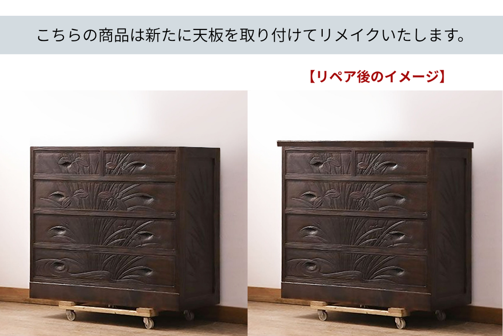 《天板取り付け加工費込み》中古　伝統工芸　軽井沢彫　菖蒲の彫刻が目を引くチェスト　(R-087841)