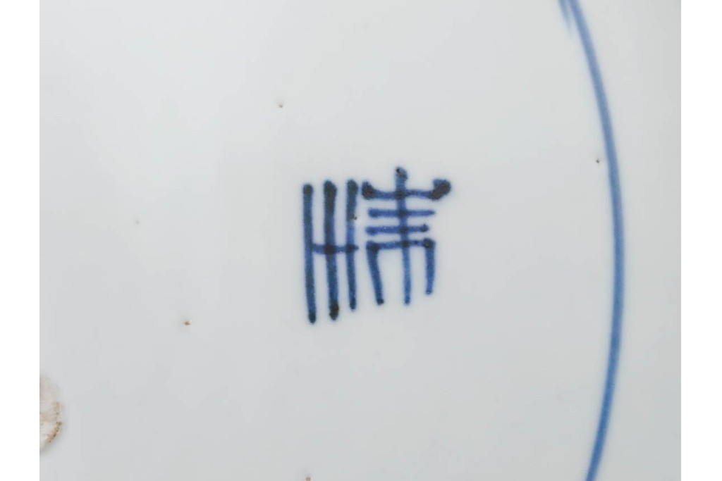 江戸期　染付　直径約46cm(1尺5寸)　微塵唐草文と松竹梅文が目を引く大皿　(R-087879)