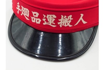 当時物　日本国有鉄道(国鉄)　手廻品運搬人の赤帽　(R-087890)