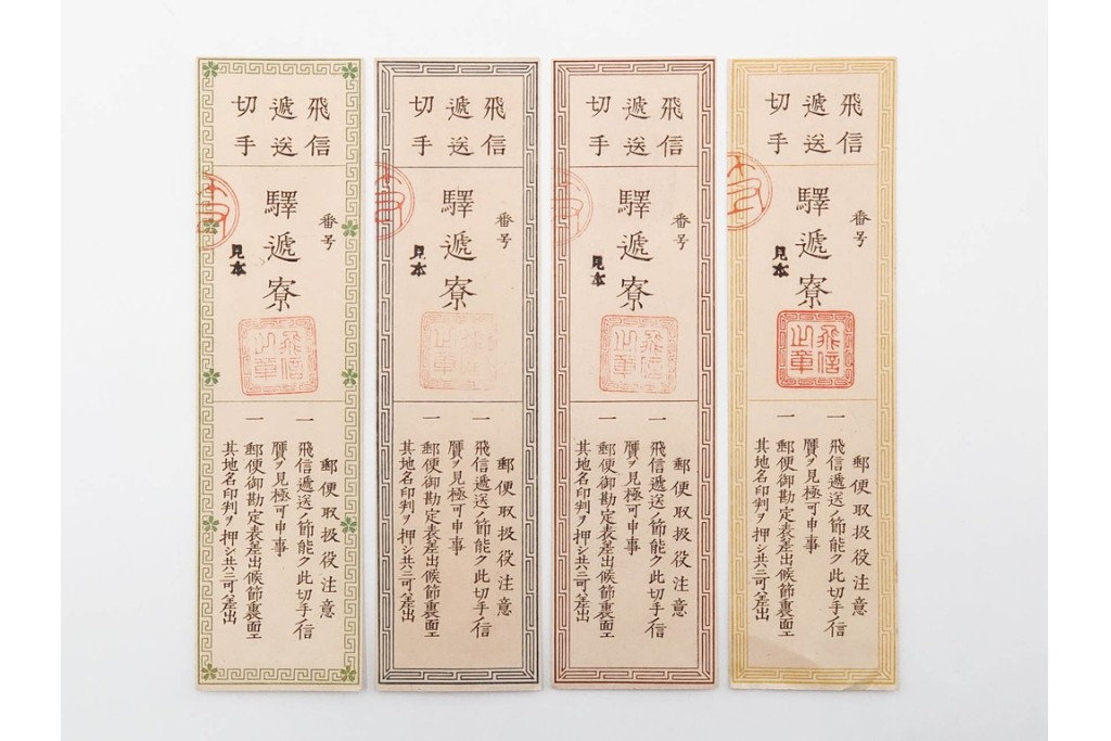 明治期　飛信逓送切手の見本4枚(4種)セット　(R-087892)