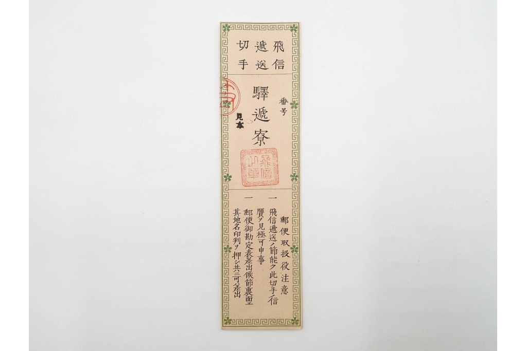 明治期　飛信逓送切手の見本4枚(4種)セット　(R-087892)