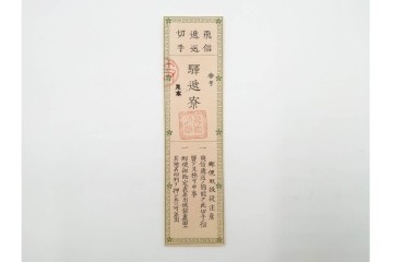 明治期　飛信逓送切手の見本4枚(4種)セット　(R-087892)