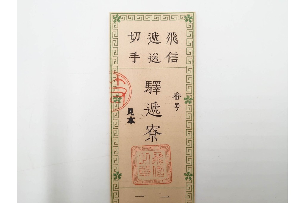 明治期　飛信逓送切手の見本4枚(4種)セット　(R-087892)