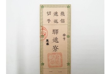 明治期　飛信逓送切手の見本4枚(4種)セット　(R-087892)