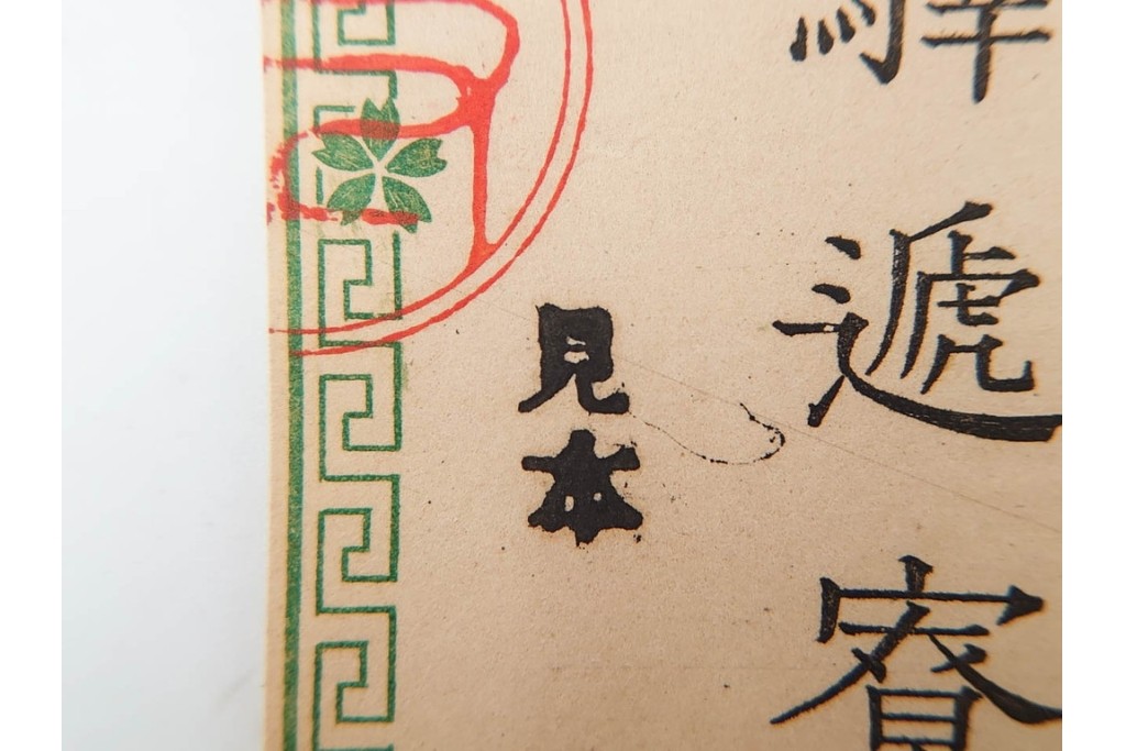 明治期　飛信逓送切手の見本4枚(4種)セット　(R-087892)