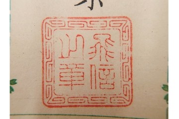 明治期　飛信逓送切手の見本4枚(4種)セット　(R-087892)