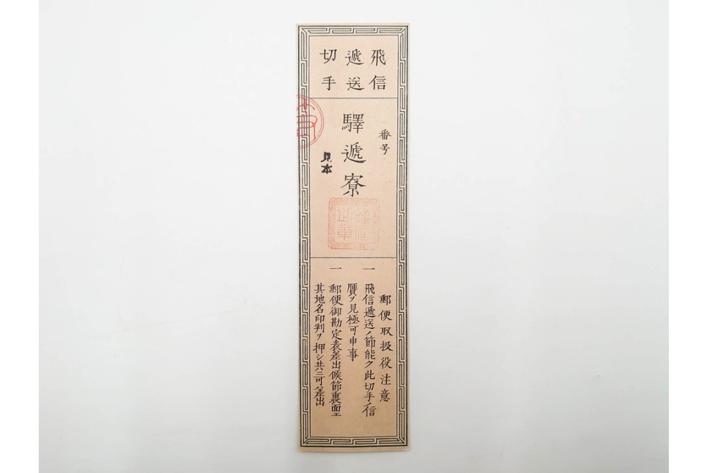 明治期　飛信逓送切手の見本4枚(4種)セット　(R-087892)