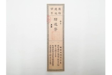 明治期　飛信逓送切手の見本4枚(4種)セット　(R-087892)
