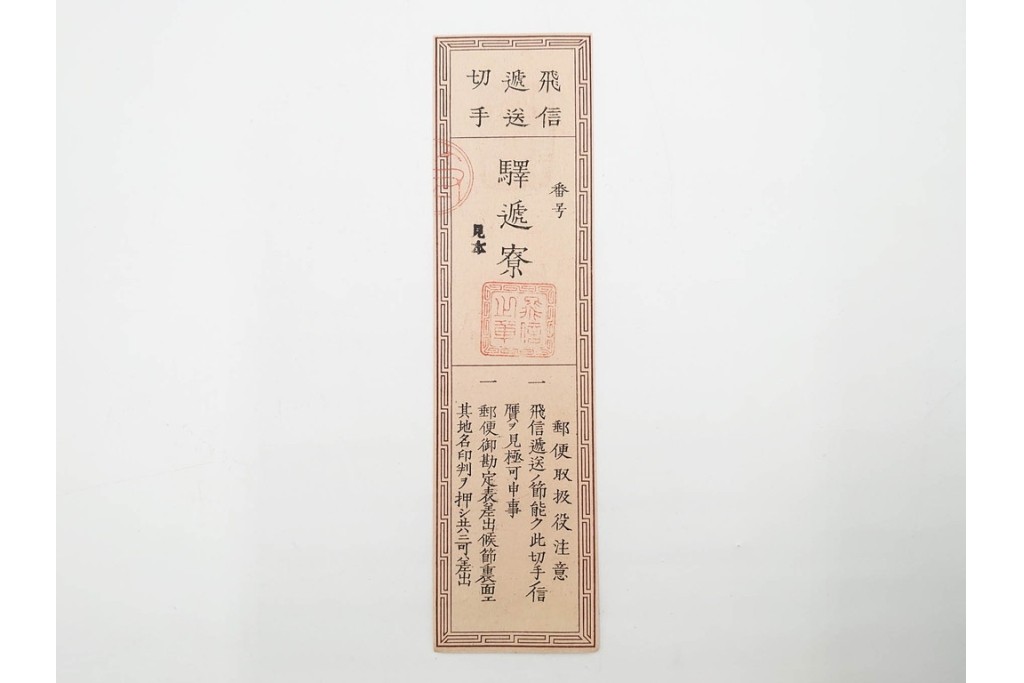 明治期　飛信逓送切手の見本4枚(4種)セット　(R-087892)